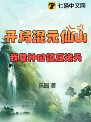 開局混元仙山，我靠種田鎮壓諸天