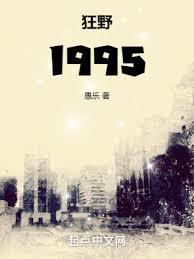 狂野1995