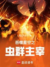 吞噬星空之蟲群主宰