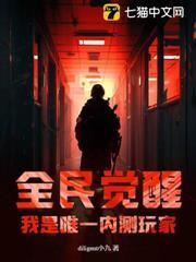 全民覺醒：我是唯一內測玩家