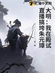 大明：我在殿試直播搞垮朱元璋