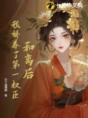 和離後，我嬌養了第一權臣