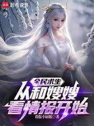 全民求生：從和嫂嫂看情報開始