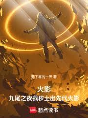 火影：九尾之夜我穢土出先代火影