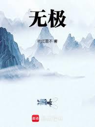 無極！