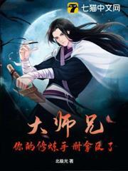 大師兄，你的修煉手冊拿反了