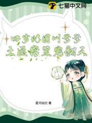 四歲奶團叫爹爹，土匪窩裡寵翻天