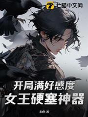 開局滿好感度，女王硬塞神器