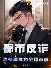 都市反詐：靠被騙成為全球首富