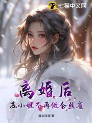 離婚後，蘇小姐不再做金絲雀