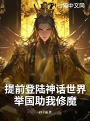 提前登陸神話世界，舉國助我修魔