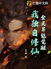 全民異能覺醒，我獨自修仙