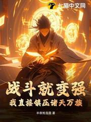 戰鬥就變強？我直接鎮壓諸天萬族！