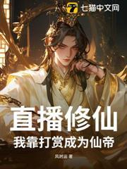 直播修仙：我靠打賞成為仙帝