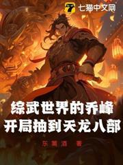 綜武世界的喬峰，開局抽到天龍八部
