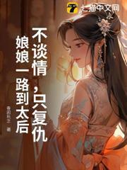 不談情，只復仇，娘娘一路到太后