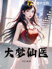 大夢仙醫