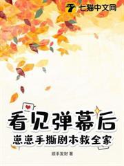 看見彈幕後，崽崽手撕劇本救全家！