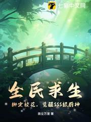 全民求生：綁定校花，覺醒SSS級廚神