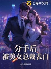 分手後，被美女總裁表白