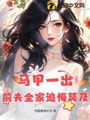 馬甲一出，前夫全家追悔莫及