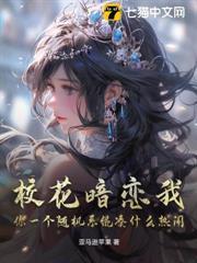 校花暗戀我，你一個隨機系統湊什麼熱鬧？