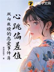 心跳偏差值：雙向救贖的戀愛事件簿