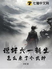 說好大一新生，怎麼來了個武神