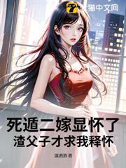 死遁二嫁顯懷了，渣父子才求我釋懷