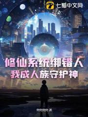 修仙系統綁錯人，我成人族守護神