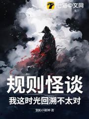 規則怪談：我這時光回溯不太對！