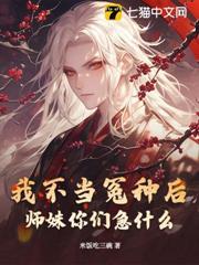 我不當冤種後，師妹你們急什麼？