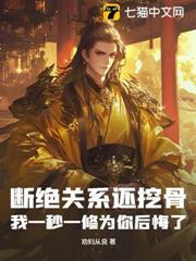 斷絕關係還挖骨，我一秒一修為你後悔了