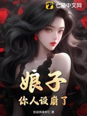娘子，你人設崩了