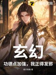 玄幻：功德點加強，我正得發邪