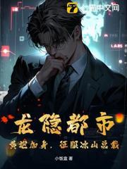 龍隱都市：黃袍加身，征服冰山總裁