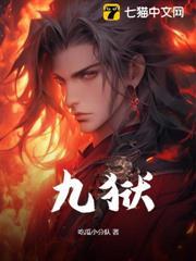 九獄