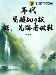 年代：覺醒bug技能，先踹老破鞋