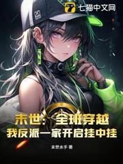 末世：全班穿越，我反派一家開啟掛中掛