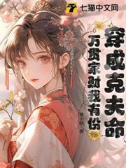 穿成克夫命，萬貫家財我有份