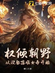 重生邊關，從官府發媳婦開始崛起