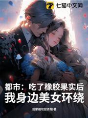 都市：吃了橡膠果實後，我身邊美女環繞