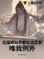 這屆修仙界都在談戀愛，唯我例外！