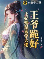 王爺跪好，王妃她是玄學大佬