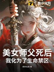 美女師父死後，我化為了生命禁區