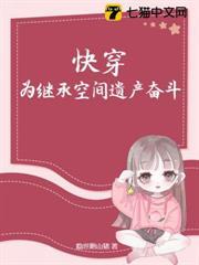 快穿：為繼承空間遺產奮鬥！
