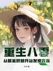 重生八零：從娶美嬌娘開始發家致富！