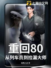 重回80，從列車員到撿漏大師