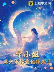 寧小姐，席少等你愛他很久了