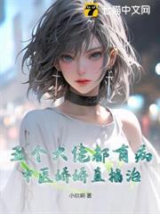 主播小醫女：五個大佬追著寵！